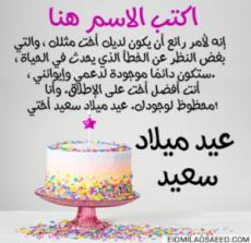 أطيب التمنيات عيد ميلاد الأخت بالاسم