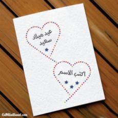 إرسال بطاقة تهنئة بعيد ميلاد بالاسم