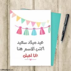 بطاقات تهنئة بعيد ميلاد الزوجة بالاسم