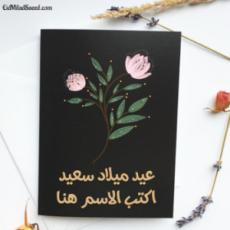 بطاقات عيد ميلاد سعيد متحركة بالاسم