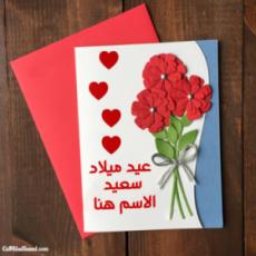 بطاقة عيد ميلاد رومانسية مع تحرير الاسم