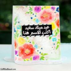 تحرير بطاقة تهنئة عيد ميلاد بالاسم