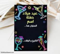 جعل بطاقة دعوة عيد ميلاد مجانا