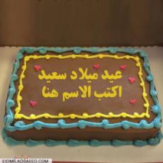 كعكة عيد ميلاد الأطفال بالاسم