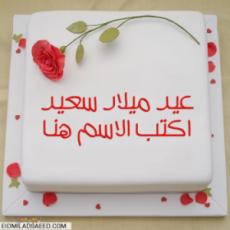 كعكة عيد ميلاد رومانسية لمحبي مع الاسم