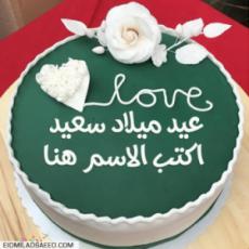 كعكة عيد ميلاد سعيد مجانية مع الاسم والصورة